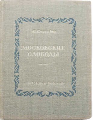 Снегирев В.Л. Московские слободы / Худож. П. Зубченков. [М.], 1947.